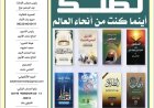 العدد الجديد من مجلة الأخبار ميديا يتضمن تغطية لأنشطة مؤسسة رسالة السلام