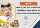 بالفيديو.. الحلقة (9) من برنامج بالوعي على موجات إذاعة صوت العرب وفيها نستعرض أبرز محاور كتاب (الطلاق يهدد أمن المجتمع) للشرفاء الحمادي