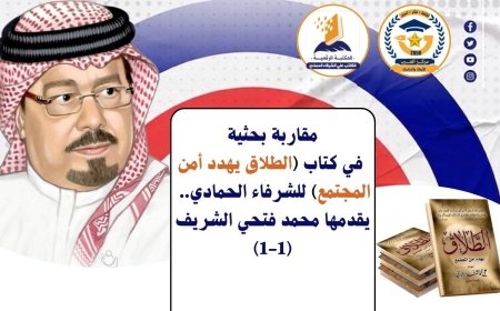 مقاربة بحثية في كتاب (الطلاق يهدد أمن المجتمع) للشرفاء الحمادي.. يقدمها محمد فتحي الشريف (1-1)