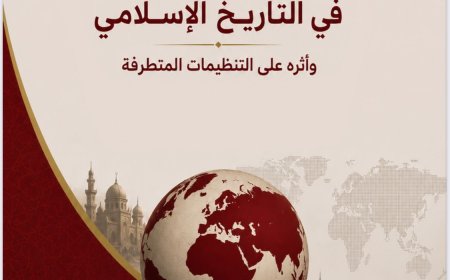 "الصراع على الحكم في التاريخ الإسلامي".. دراسة مشتركة لمؤسسة"رسالة السلام" و"رع" تكشف الجذور الفكرية للتنظيمات المتطرفة