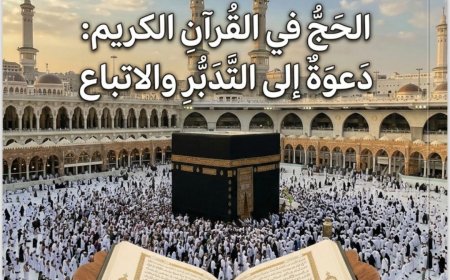 مجلة كل خميس تناقش ملفا خاصا عن الحج فى القرآن