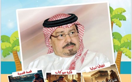 العدد الجديد من مجلة اطفالنا يتضمن موضوعات تستهدف  توعية  الاطفال  وتحصينهم  ضد المفاهيم المغلوطة
