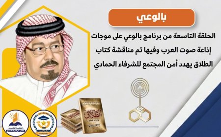 بالفيديو.. الحلقة (9) من برنامج بالوعي على موجات إذاعة صوت العرب وفيها نستعرض أبرز محاور كتاب (الطلاق يهدد أمن المجتمع) للشرفاء الحمادي