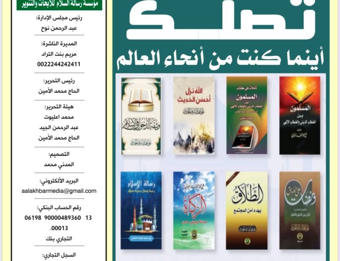 مجلة الاخبار ميديا فى عددها الجديد تبرز أنشطة مؤسسة رسالة السلام