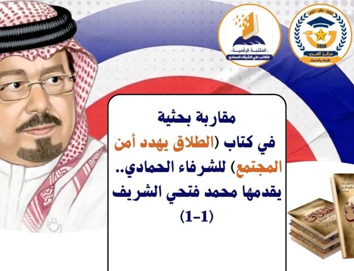 مقاربة بحثية في كتاب (الطلاق يهدد أمن المجتمع) للشرفاء الحمادي.. يقدمها محمد فتحي الشريف (1-1)
