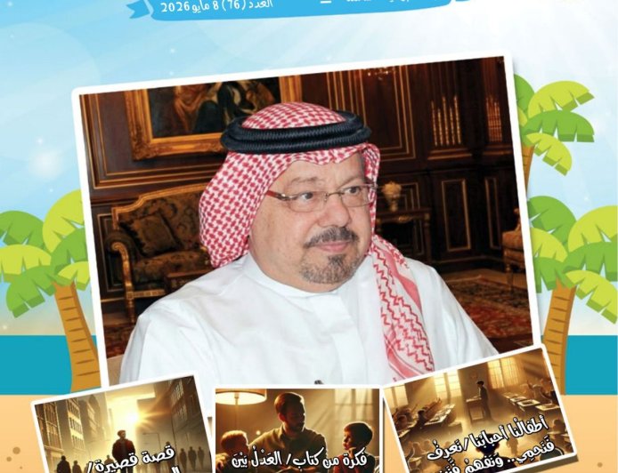 صدور العدد الجديد من مجلة اطفالنا