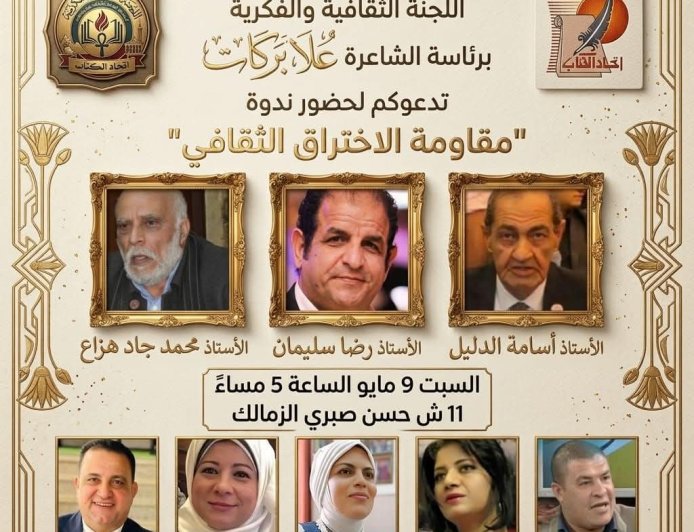 "مقاومة الاختراق الثقافي"  أولى ندوات اللجنة  الثقافية والفكرية باتحاد الكتاب