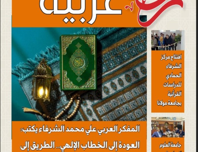 «رؤى عربية» في عددها الخامس: دعوة لاستعادة الخطاب الإلهي وتوسيع جسور السلام من آسيا إلى العالم