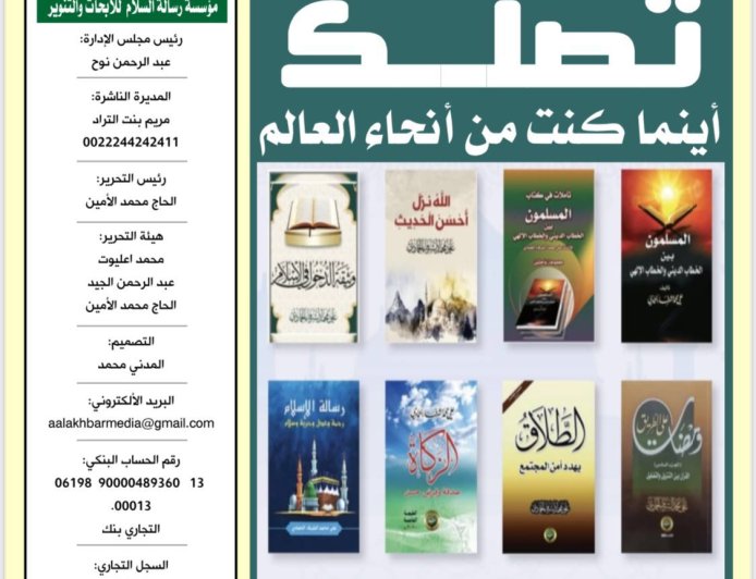 العدد الجديد من مجلة الأخبار ميديا يتضمن تغطية لأنشطة مؤسسة رسالة السلام