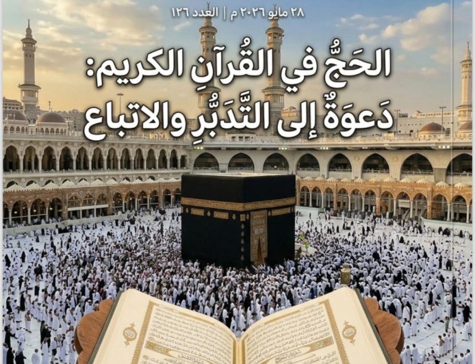 مجلة كل خميس تناقش ملفا خاصا عن الحج فى القرآن