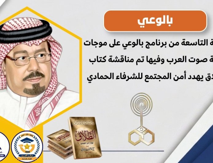 بالفيديو.. الحلقة (9) من برنامج بالوعي على موجات إذاعة صوت العرب وفيها نستعرض أبرز محاور كتاب (الطلاق يهدد أمن المجتمع) للشرفاء الحمادي
