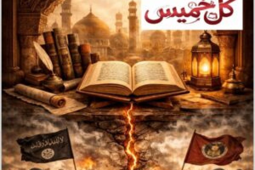 صدور العدد الجديد من مجلة كل خميس