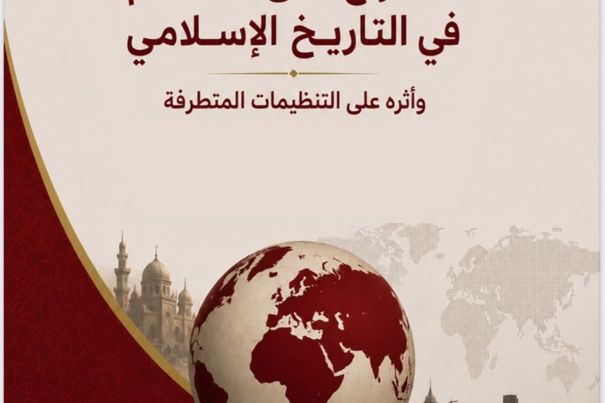 "الصراع على الحكم في التاريخ الإسلامي".. دراسة مشتركة لمؤسسة"رسالة السلام" و"رع" تكشف الجذور الفكرية للتنظيمات المتطرفة