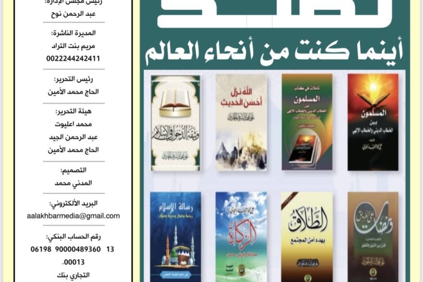 العدد الجديد من مجلة الأخبار ميديا يتضمن تغطية لأنشطة مؤسسة رسالة السلام