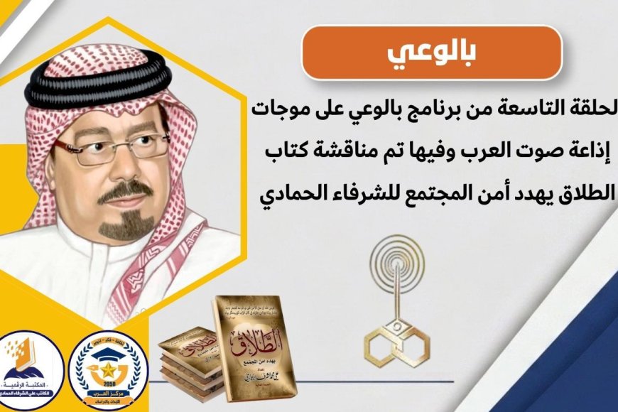 بالفيديو.. الحلقة (9) من برنامج بالوعي على موجات إذاعة صوت العرب وفيها نستعرض أبرز محاور كتاب (الطلاق يهدد أمن المجتمع) للشرفاء الحمادي