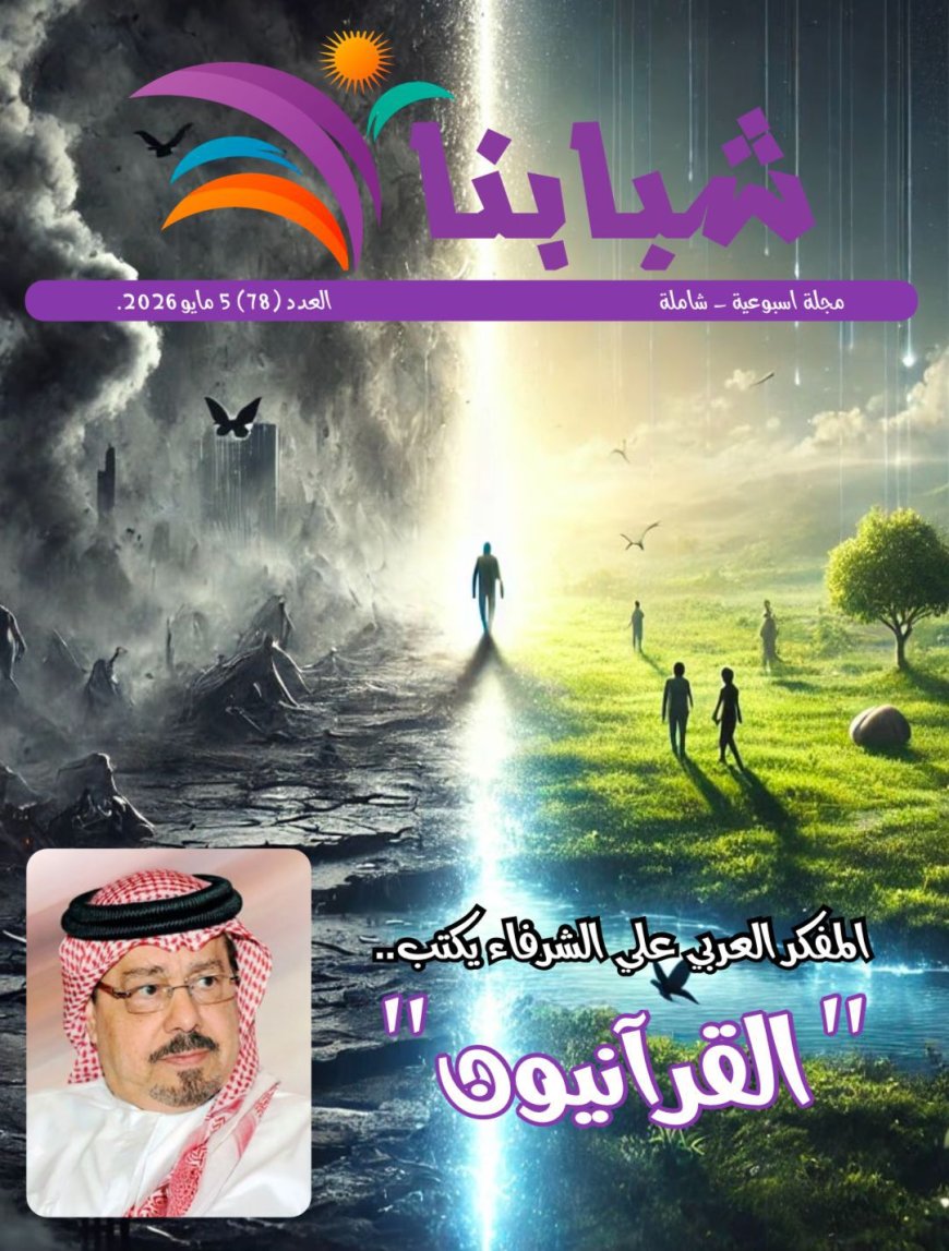 صدور العدد الجديد من مجلة شبابنا
