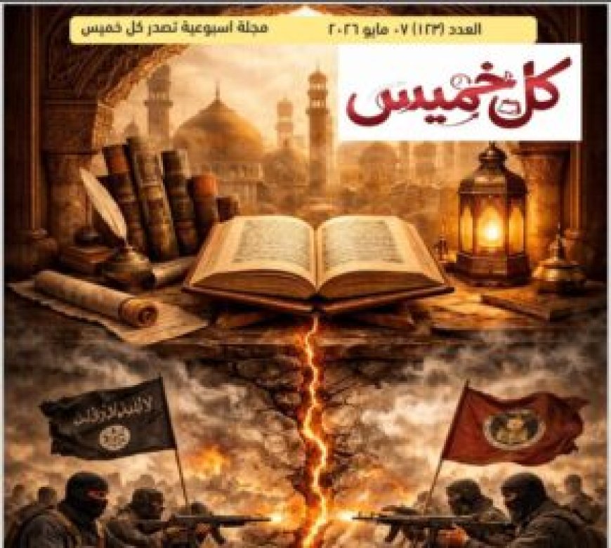 صدور العدد الجديد من مجلة كل خميس