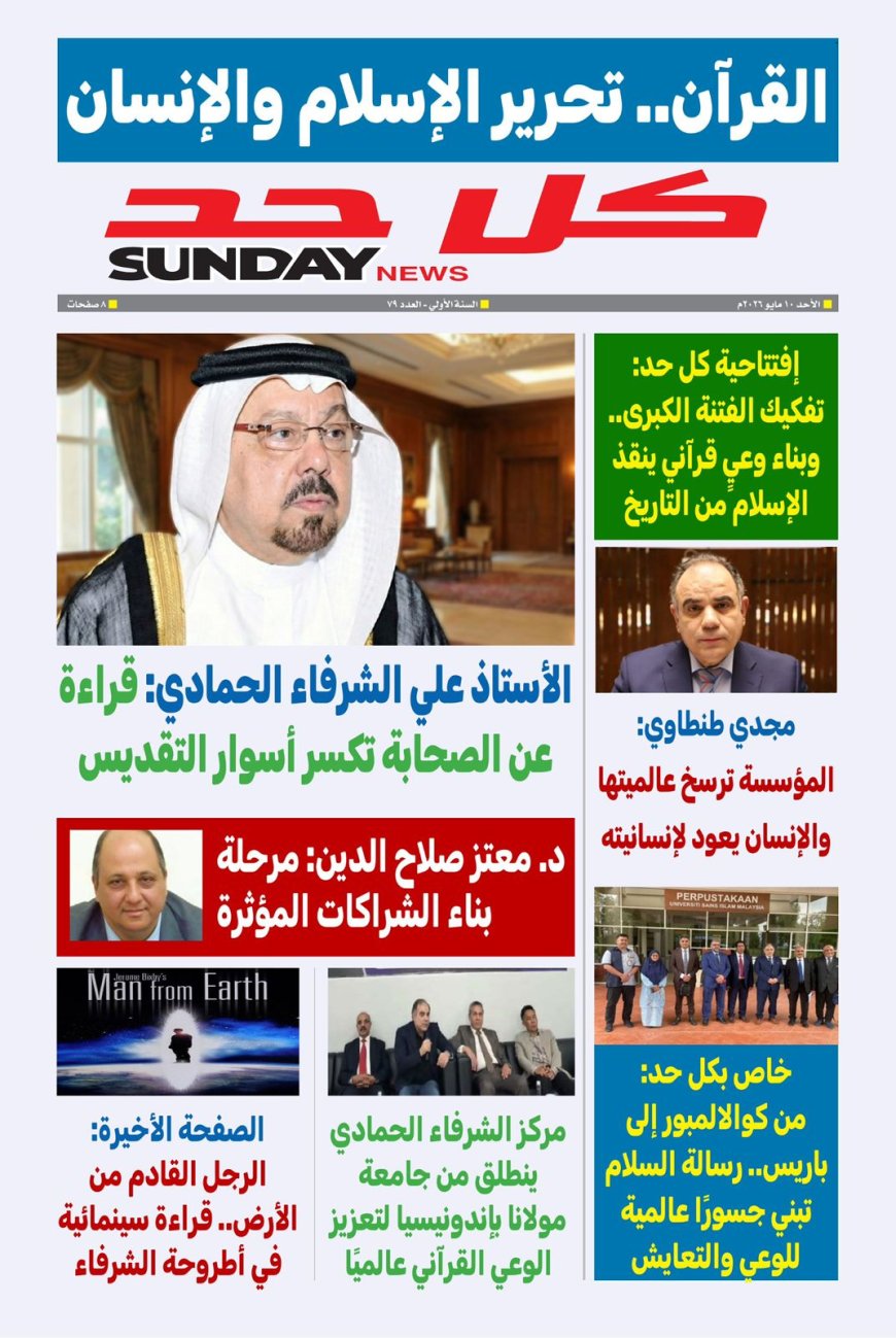 غدا صدور العدد الجديد من مجلة كل حد بعنوان "القرآن وتحرير الإسلام والإنسان"