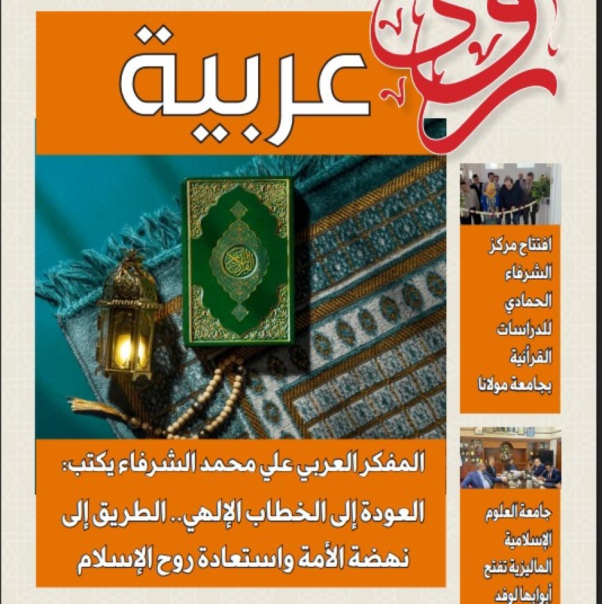 «رؤى عربية» في عددها الخامس: دعوة لاستعادة الخطاب الإلهي وتوسيع جسور السلام من آسيا إلى العالم