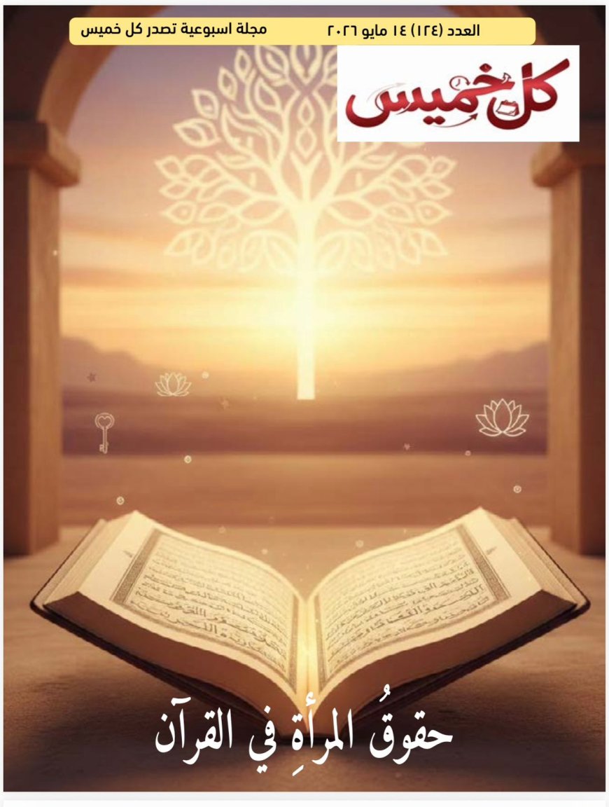 العدد الجديد من مجلة كل خميس يناقش مقال المفكر على الشرفاء عن حقوق المرأة في القرآن