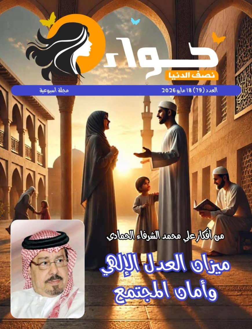 العدد الجديد من مجلة حواء نصف الدنيا