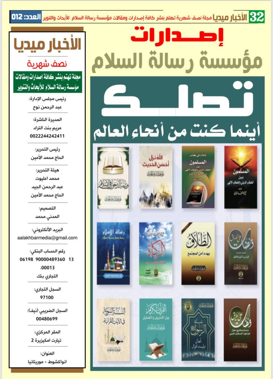 العدد الجديد من مجلة الأخبار ميديا يتضمن تغطية لأنشطة مؤسسة رسالة السلام