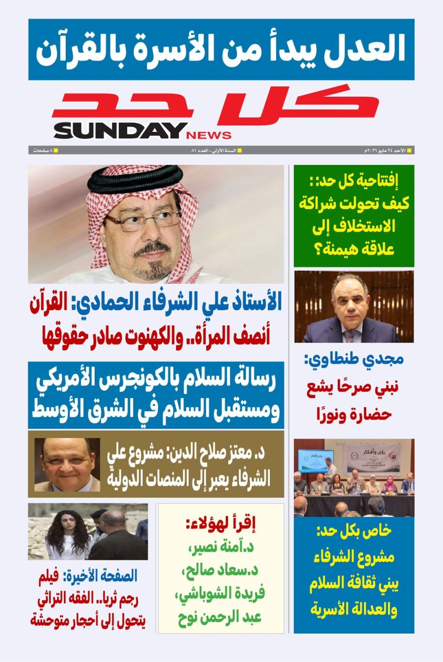 مجلة كل حد تناقش ملفا تحت عنوان العدل يبدأ من الأسرة بالقرآن