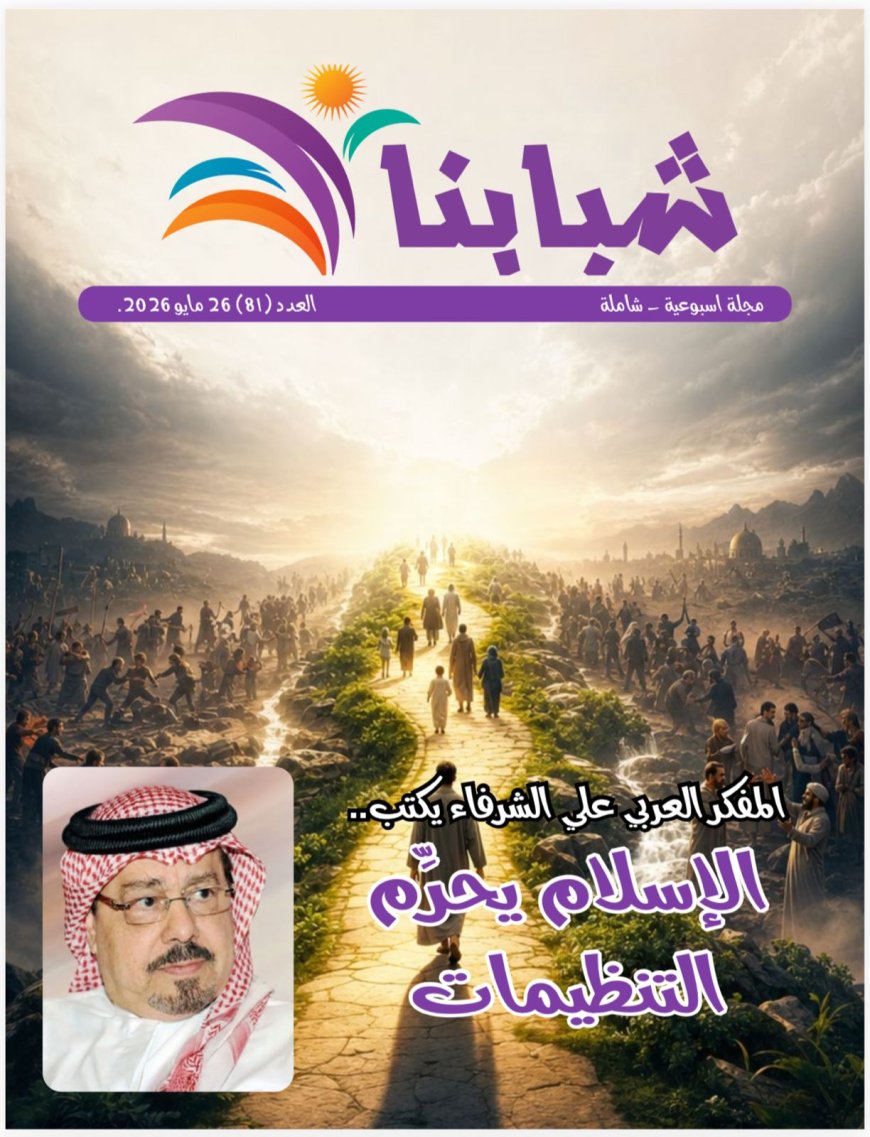العدد الجديد من مجلة شبابنا يحمل دعوة عالمية للسلام والتعايش ومواجهة التطرف