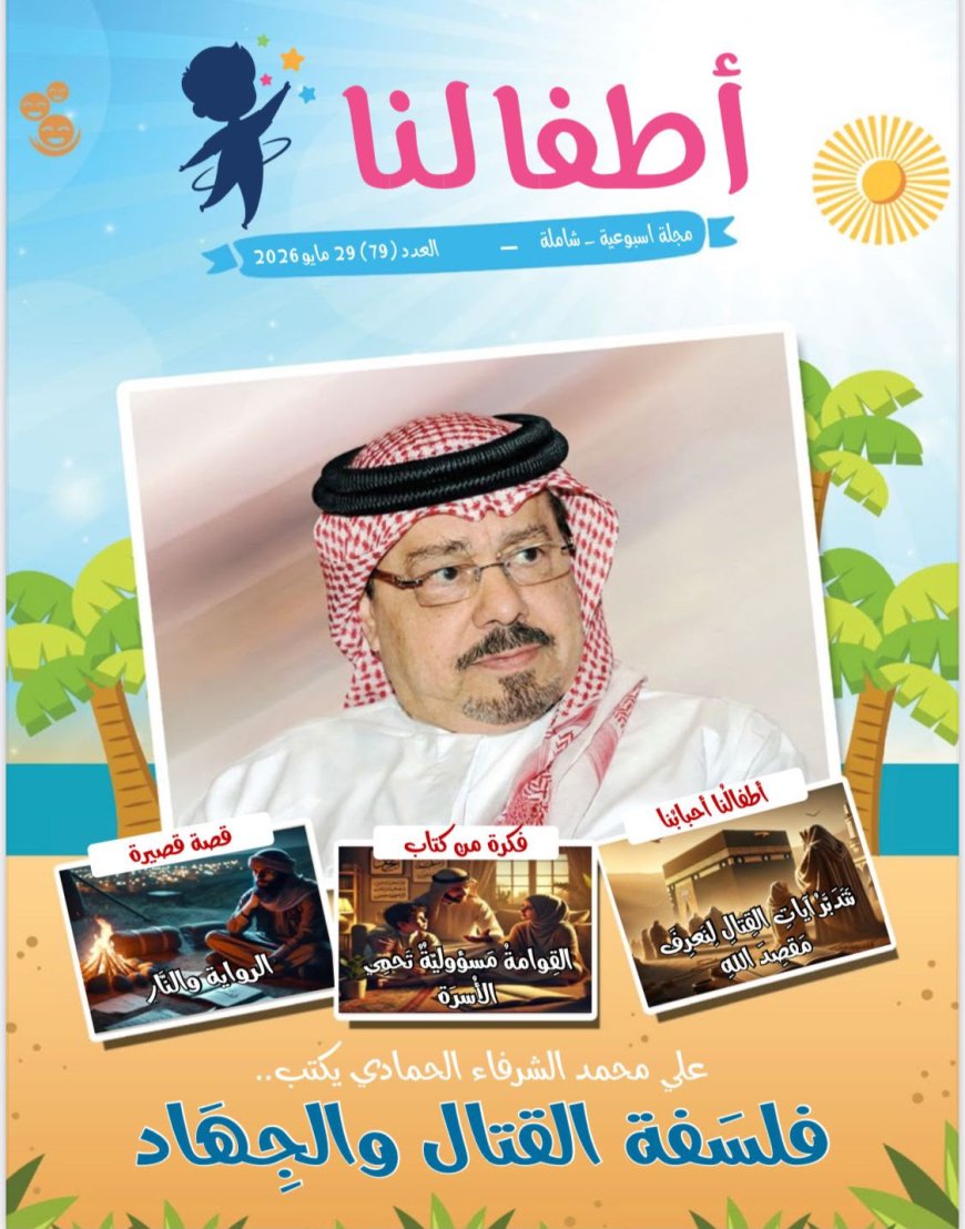 العدد الجديد من مجلة اطفالنا يتضمن موضوعات تستهدف  توعية  الاطفال  وتحصينهم  ضد المفاهيم المغلوطة