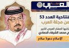 الإسلام دعوة سلام إفتتاحية العدد 53 (مجلة العرب) يكتبها المفكر علي محمد الشرفاء الحمادي