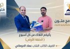 بالفيديو.. برنامج “متون” في ضيافة المكتبة الرقمية للشرفاء الحمادي يستضيف الكاتب عماد الدوماني