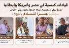 قيادات كنسية فى مصر وأمريكا وإيطاليا تشيد بدعوة مؤسسة رسالة السلام لجعل كأس العالم جسرا للسلام