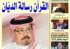 صدور العدد الجديد من صحيفة الأخبار ميديا بعنوان "القرآن رسالة الديّان" للشرفاء الحمادي الحمادي