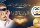 مقال «القرآن رسالة الديّان» للمفكر على الشرفاء يتصدر غلاف مجلة كل خميس وكتاب ومثقفون عرب يؤكدون أهمية ما  تضمنه المقال