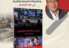 صدور الطبعة الثانية من كتاب "مدخل في الإذاعة والتلفزيون ومهارات العمل"