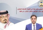 خالد العوامي يقدم رؤية في أطروحة الشرفاء الحمادي حول غياب البوصلة وتكالب الذئاب على الأمة