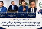 العالم يواصل ترحيبه وإشادته بدعوة مؤسسة رسالة السلام العالمية لجعل كأس العالم جسرا للسلام بين الشعوب