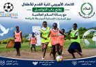 الاتحاد الاوروبي لكرة القدم للاطفال يدعو إلى التعاون مع مؤسسة رسالة السلام العالمية لتحويل المناسبات الرياضية إلى جسر للسلام بين الشعوب