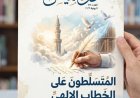 مقال “المتسلطون على الخطاب الديني “للمفكر العربي على الشرفاء يتصدر  العدد الجديد من مجلة كل خميس
