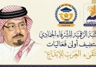 المكتبة الرقمية للشرفاء الحمادي تستضيف أولى فعاليات "ملتقى العرب للإبداع"