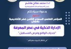 أكاديمية السادات تنظم مؤتمرها العلمي الثامن عشر حول الإدارة الذكية في عصر المعرفة