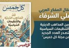مقال المفكر العربي على الشرفاء "بين المذاهب الدينية والتنظيمات السياسية يتصدر العدد الجديد من مجلة كل خميس