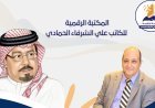 د. معتز صلاح الدين يكتب :مبادئ رسالة السلام العالمية.. قبول دولي متزايد  يؤكد صدق رسالة المؤسسة ومؤسسها المفكر العربي  علي الشرفاء
