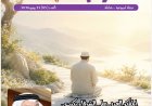صدور العدد 85 من مجلة "شبابنا" : مقال المفكر العربى على الشرفاء"الرجوع إلى الله" يتصدر العدد   وكتاب عرب وأفارقة ومن اوروبا وامريكا يتفقون مع مضمون المقال