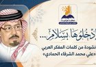 شاهد ..ادخلوها بسلام للشرفاء الحمادي في حلقة برنامج بالوعي على موجات إذاعة صوت العرب