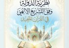 مقال «نظرية الدولة وفق التشريع الإلهي في القرآن المجيد» للمفكر على الشرفاء يتصدر العدد الجديد من مجلة كل خميس