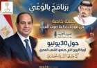 برنامج بالوعي حلقة خاصة على موجات إذاعة صوت العرب حول 30يونيو ثورة الروح التي صنعها الشعب المصري كما وصفها الشرفاء الحمادي