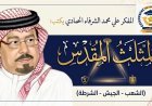 المفكر علي محمد الشرفاء الحمادي يكتب ..المثلث المقدس (الشعب- الجيش – الشرطة )