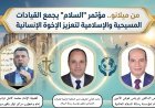 من  ميلانو..  انطلاق مؤتمر رسالة "السلام" لتعزيز الإخوة الإنسانية وعرض منهج الشرفاء الحمادي التنويري