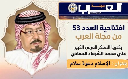 الإسلام دعوة سلام إفتتاحية العدد 53 (مجلة العرب) يكتبها المفكر علي محمد الشرفاء الحمادي